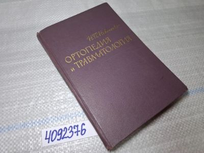 Лот: 25523991. Фото: 1. Oz/вбр (4092376) Ортопедия и травматология... Традиционная медицина