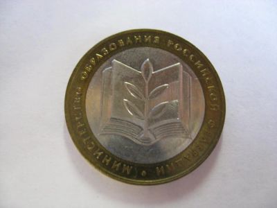 Лот: 6361678. Фото: 1. 10 рублей 2002 года. Министерство... Россия после 1991 года