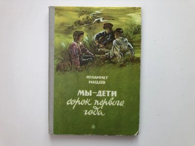 Лот: 23295244. Фото: 1. Мы - дети сорок первого года... Художественная для детей