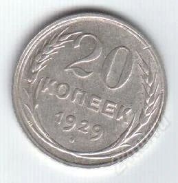 Лот: 82372. Фото: 1. 20 копеек. 1929год. Серебро!. Россия и СССР 1917-1991 года