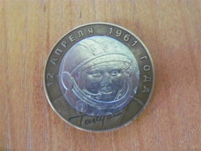 Лот: 1632561. Фото: 1. продам монету 10 рублей с гагариным. Россия после 1991 года