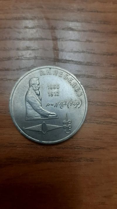 Лот: 19568333. Фото: 1. 1 рубль 1991г Лебедев. Россия и СССР 1917-1991 года