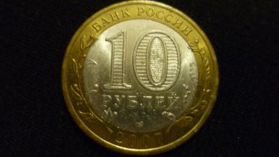 Лот: 10340932. Фото: 1. 10 рублей 2007 Великий Устюг. Россия после 1991 года