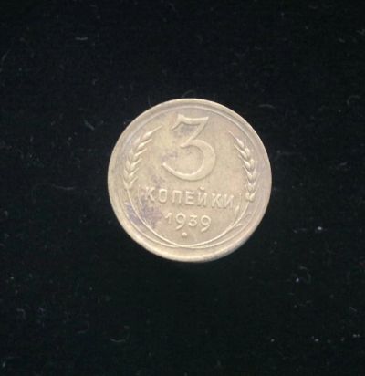 Лот: 10903564. Фото: 1. 3 копейки 1939. Россия и СССР 1917-1991 года