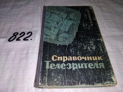 Лот: 13513568. Фото: 1. Алексеев К. А., Справочник телезрителя... Электротехника, радиотехника