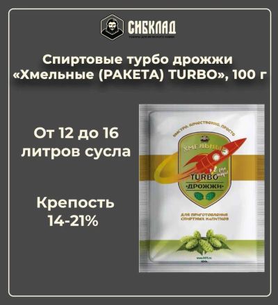 Лот: 19697473. Фото: 1. Спиртовые турбо дрожжи «Хмельные... Ингредиенты для приготовления напитков