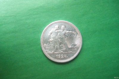 Лот: 17680845. Фото: 1. 1 рубль 1924 г. сохран. Россия и СССР 1917-1991 года
