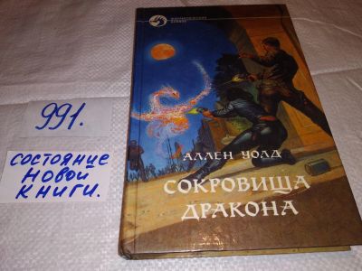 Лот: 6917526. Фото: 1. Сокровища дракона, Аллен Уолд... Художественная