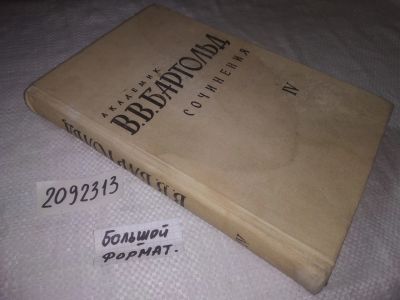 Лот: 21764099. Фото: 1. (2092314) oz Бартольд В. В., академик... История