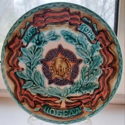 Лот: 17795293. Фото: 1. Тарелка Юбилейная 40 лет Победы... Фарфор, керамика
