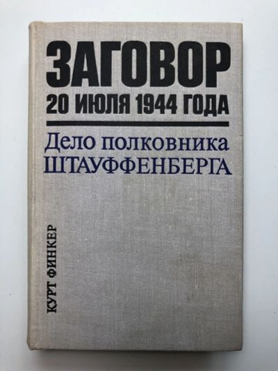 Лот: 23294080. Фото: 1. Заговор 20 июля 1944 года. Дело... Мемуары, биографии