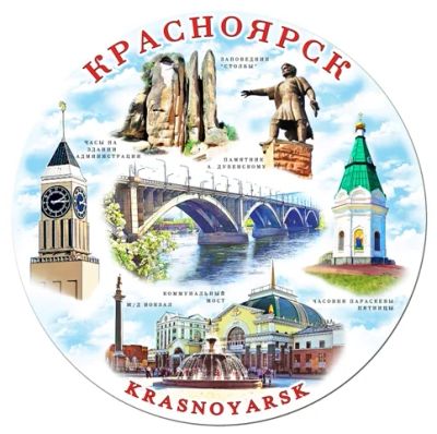 Лот: 10551561. Фото: 1. Тарелка Красноярск 20 см фарфор... Сувенирные наборы