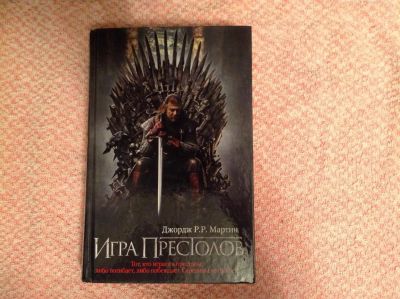 Лот: 9175718. Фото: 1. Игра престолов. Дж. Мартин. Художественная