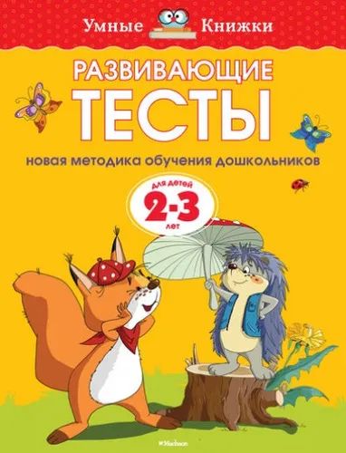Лот: 20845084. Фото: 1. Развивающие тесты для детей 2-3... Познавательная литература