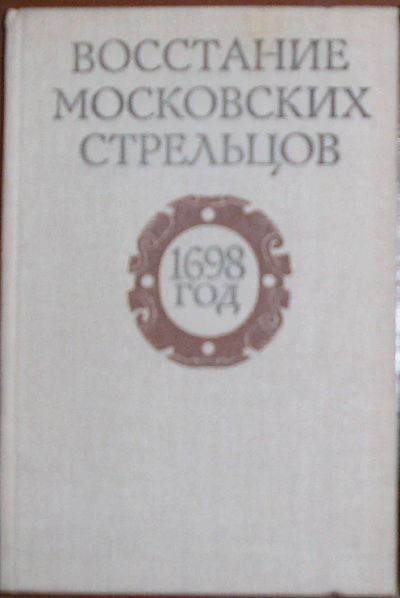 Лот: 19869884. Фото: 1. Восстание московских стрельцов... Социология