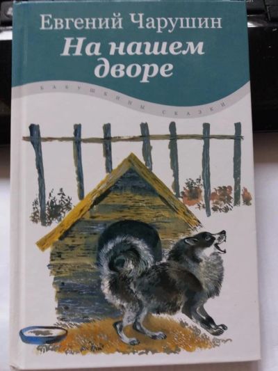 Лот: 10529867. Фото: 1. Книга "На нашем дворе" Евгений... Художественная для детей