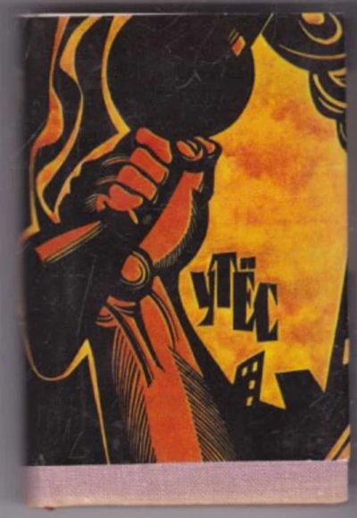 Лот: 23441470. Фото: 1. Утес. Книги
