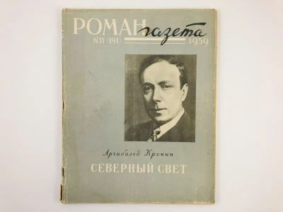 Лот: 23303136. Фото: 1. Северный свет. Роман-газета... Художественная