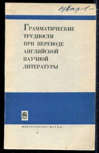 Лот: 23433892. Фото: 1. Грамматические трудности при переводе... Самоучители