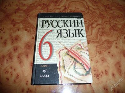 Лот: 755168. Фото: 1. Русский язык, 6 кл. Учебник. Для школы