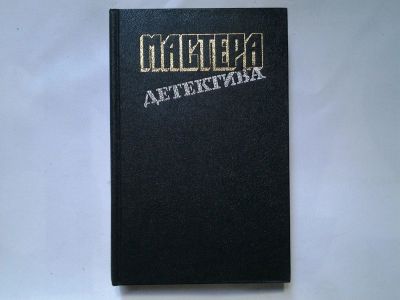 Лот: 4335037. Фото: 1. Мастера детектива, Сборник представлен... Художественная