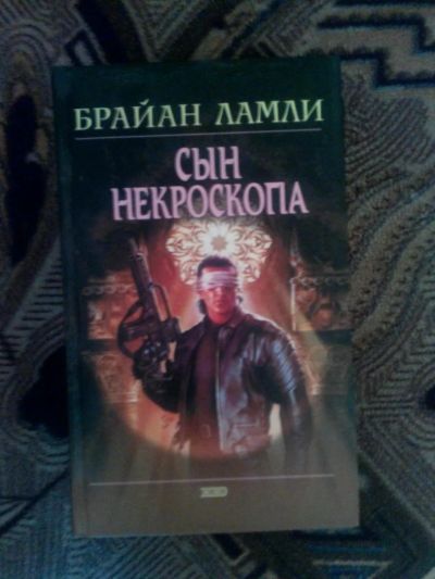 Лот: 4241458. Фото: 1. Брайан Ламли - Сын Некроскопа... Художественная