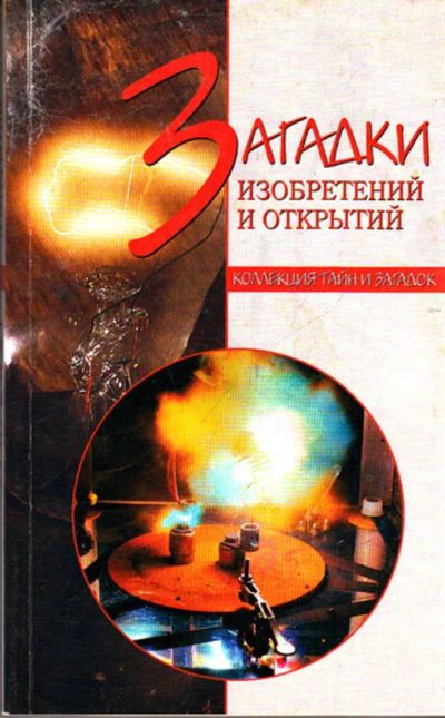 Лот: 23443857. Фото: 1. Загадки изобретений и открытий... Другое (наука и техника)