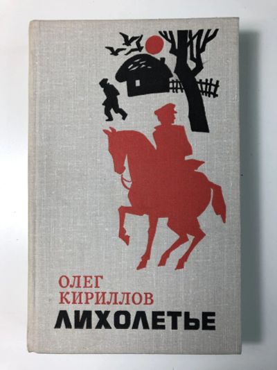 Лот: 23303856. Фото: 1. Лихолетье. Роман. Кириллов О.Е... Художественная