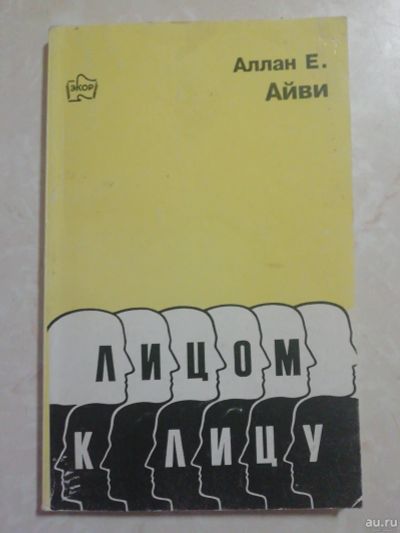 Лот: 18549122. Фото: 1. Айви А. Лицом к лицу. Практическое... Психология и философия бизнеса
