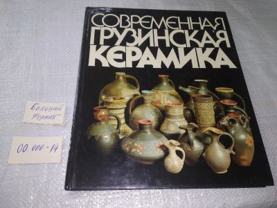 Лот: 19586003. Фото: 1. Какабадзе Алде. Современная грузинская... Искусствоведение, история искусств