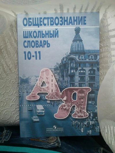 Лот: 4497695. Фото: 1. Обществознание подготовка к егэ... Другое (справочная литература)