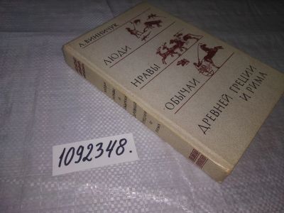 Лот: 21257933. Фото: 1. (1092348) Винничук Л. Люди, нравы... История