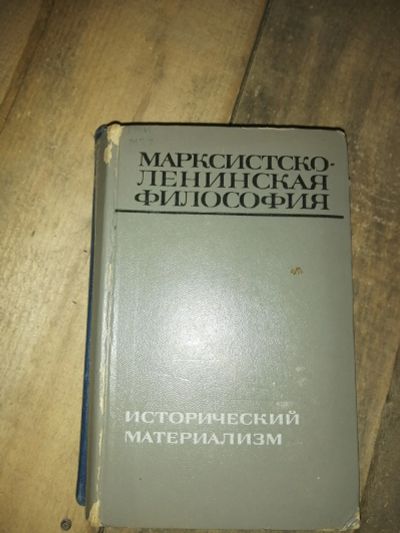 Лот: 19155263. Фото: 1. Книга "Маркситско-ленинская философия... Социология