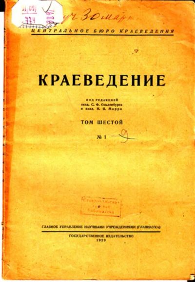 Лот: 23443274. Фото: 1. Краеведение | Том 6. № 1. История