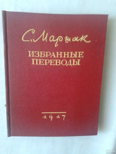 Лот: 14951710. Фото: 1. Маршак С. Избранные переводы.1947... Художественная