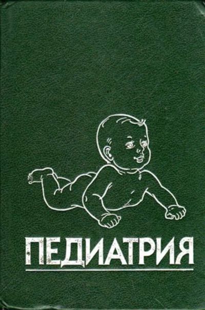 Лот: 23445766. Фото: 1. Педиатрия. Руководство | В 8 томах... Традиционная медицина
