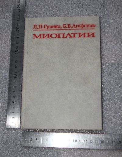 Лот: 20671264. Фото: 1. Редкость! Монография: Миопатии... Традиционная медицина