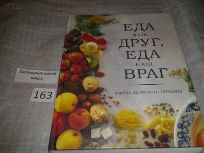 Лот: 6699581. Фото: 1. Еда наш друг, еда наш враг. Азбука... Красота и мода