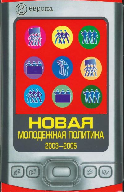 Лот: 6097388. Фото: 1. Данилин П. Новая молодежная политика... Политика