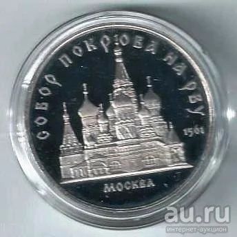 Лот: 18521716. Фото: 1. 5 рублей 1989 год. Собор Покрова... Россия и СССР 1917-1991 года