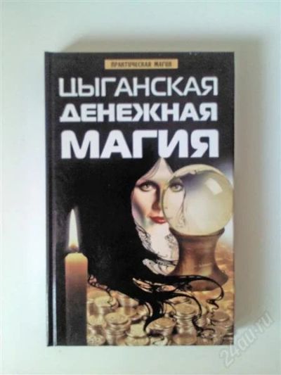 Лот: 1594668. Фото: 1. Циганская денежная магия. Религия, оккультизм, эзотерика