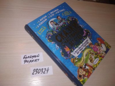Лот: 21638595. Фото: 1. (230324) Сказки счастливого детства... Художественная для детей