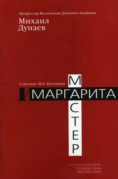 Лот: 20065639. Фото: 1. Дунаев Михаил Михайлович - О романе... Искусствоведение, история искусств