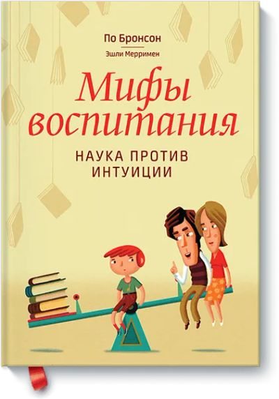 Лот: 24459905. Фото: 1. Мифы воспитания. Художественная для детей