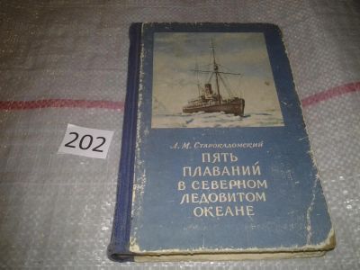 Лот: 6972253. Фото: 1. Пять плаваний в Северном Ледовитом... Науки о Земле