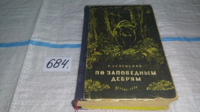 Лот: 11196543. Фото: 1. По заповедным дебрям, Герасим... Биологические науки