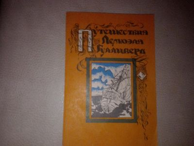 Лот: 7084686. Фото: 1. Путешествия Лемоэля Гулливера. Художественная