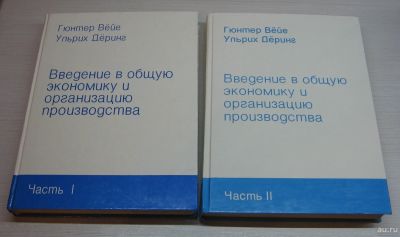 Лот: 12819556. Фото: 1. Гюнтер Вейе, Ульрих Деринг. Введение... Экономика