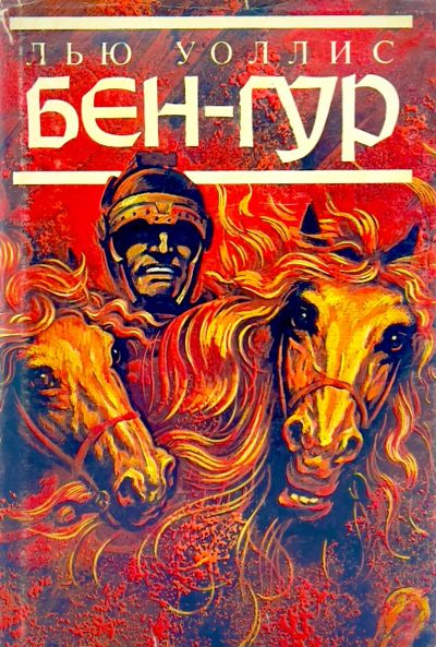 Лот: 13360194. Фото: 1. 📕 Лью Уоллис. Бен-Гур. Исторический... Художественная