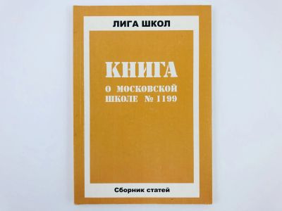 Лот: 23279291. Фото: 1. Книга о московской школе № 1199... Другое (общественные и гуманитарные науки)